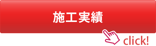 施工実績