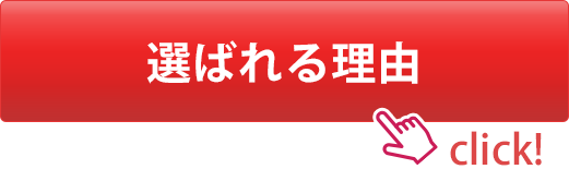 選ばれる理由