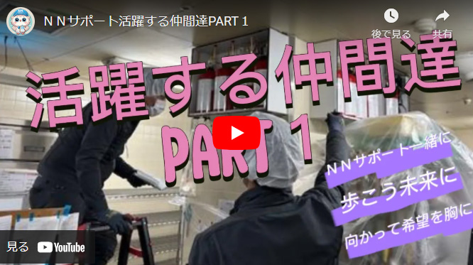 NNサポート動画「活躍する仲間たちPart1」