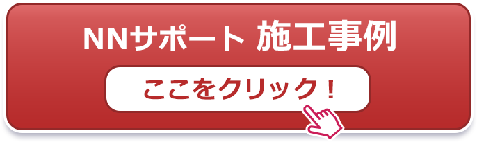 NNサポート/施工事例