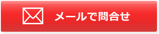 メールで問合せ
