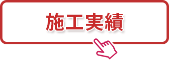 施工実績