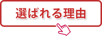 選ばれる理由