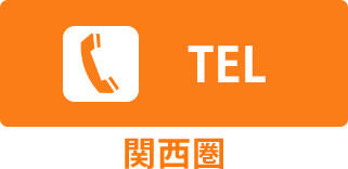 TELボタン（関西圏）