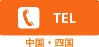 TELボタン（中国地方・四国地方）