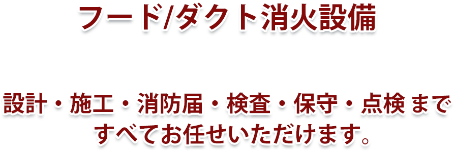 フード ダクト消火設備
